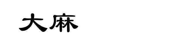 大麻
