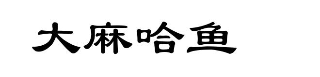 大麻哈鱼