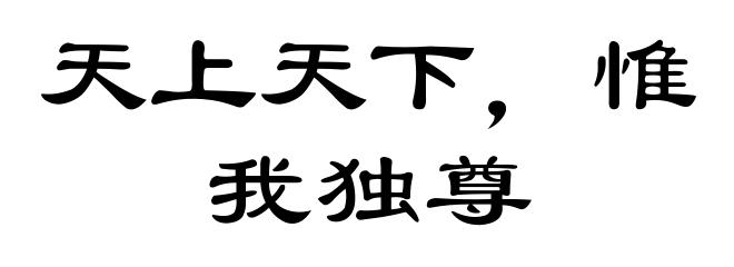 天上天下，惟我独尊