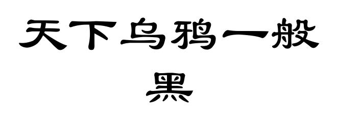 天下乌鸦一般黑