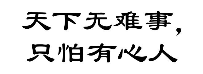 天下无难事,只怕有心人