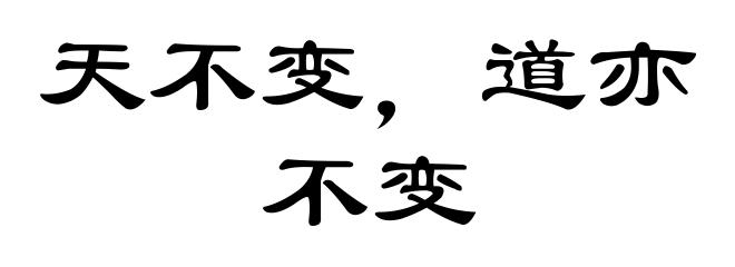 天不变，道亦不变