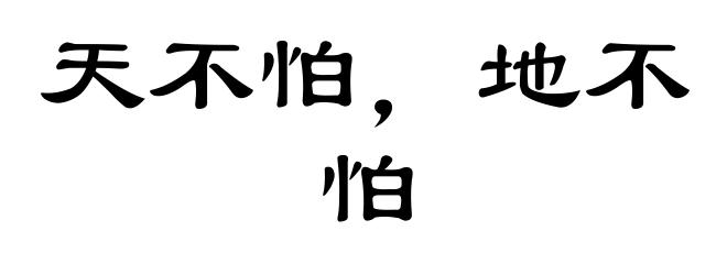天不怕，地不怕