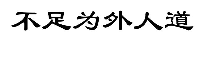 不足为外人道