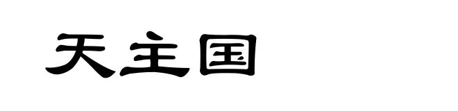 天主国