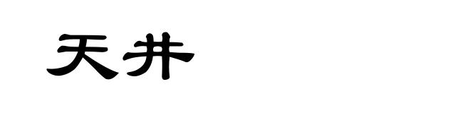 天井