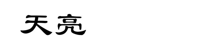 天亮