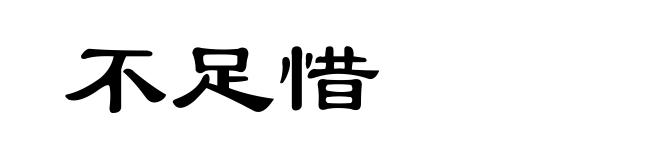 不足惜