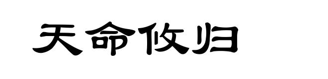天命攸归