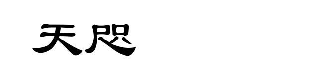 天咫