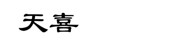 天喜