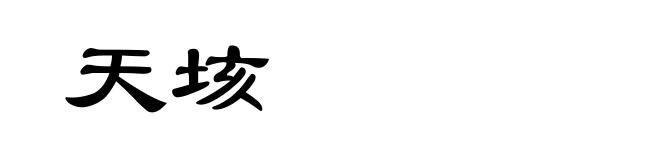 天垓