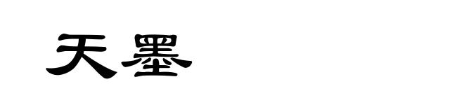 天墨