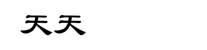 天天