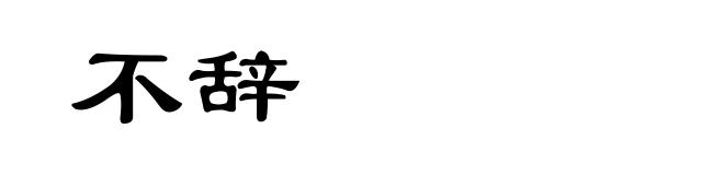 不辞