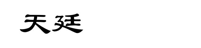 天廷