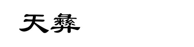 天彝