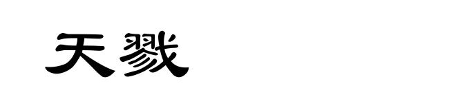 天戮