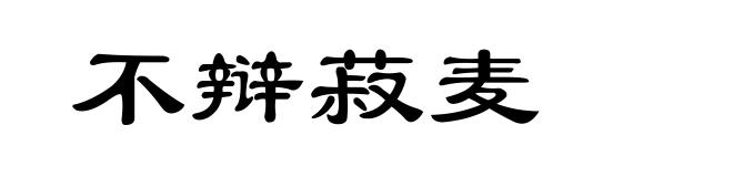 不辩菽麦