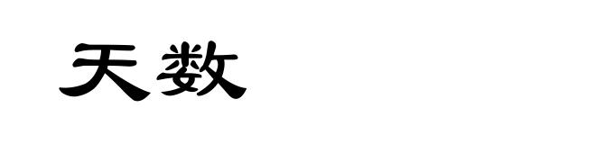 天数