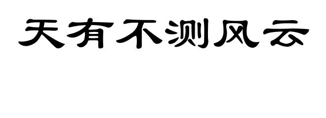 天有不测风云