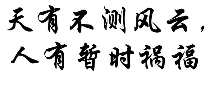 天有不测风云,人有暂时祸福