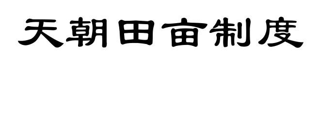 天朝田亩制度