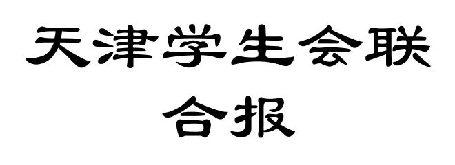 天津学生会联合报