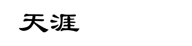 天涯