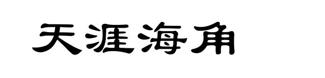 天涯海角