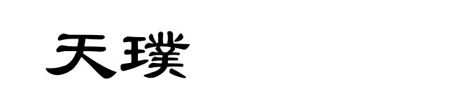 天璞