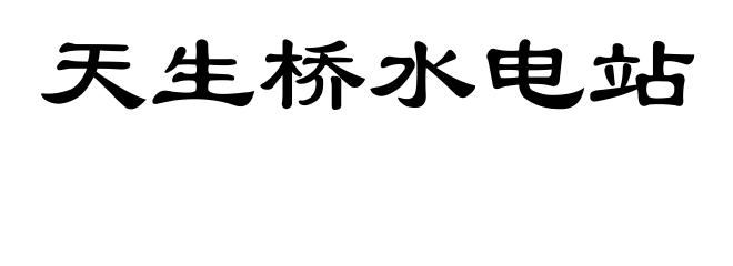 天生桥水电站
