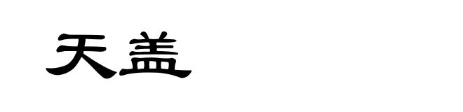 天盖