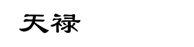 天禄