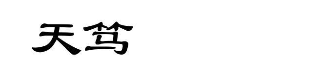 天笃