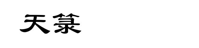 天箓