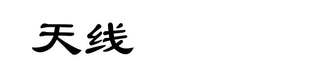 天线