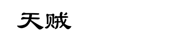 天贼
