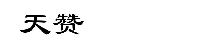 天赞