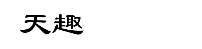 天趣