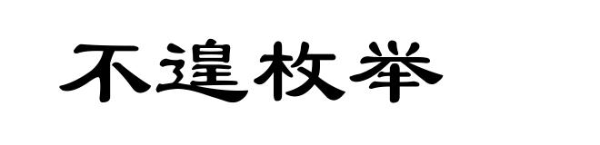 不遑枚举