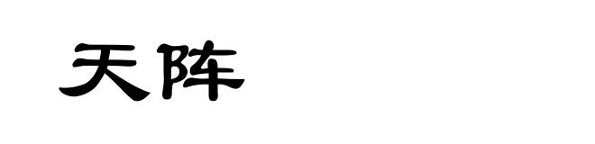 天阵