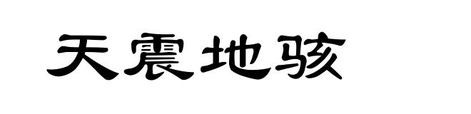 天震地骇