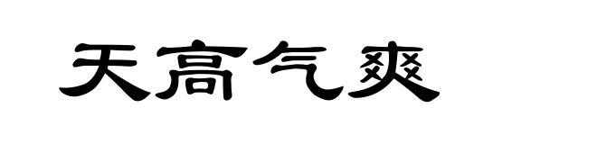 天高气爽