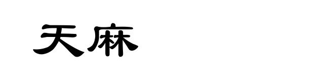 天麻
