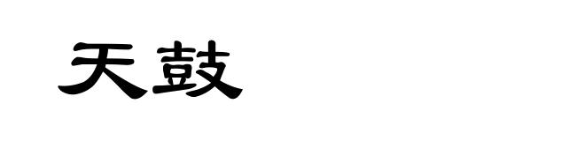 天鼓