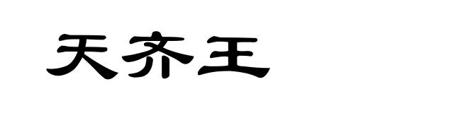 天齐王