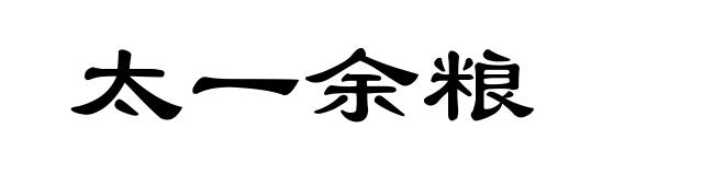 太一余粮