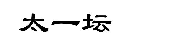 太一坛