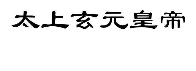太上玄元皇帝